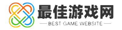最佳游戏网